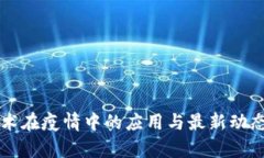 区块链技术在疫情中的应
