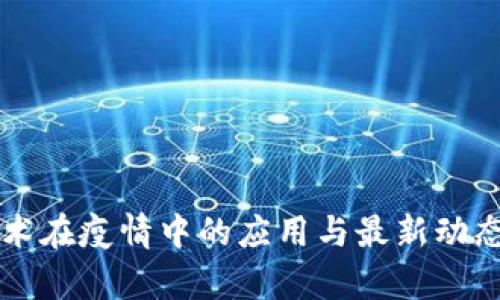 区块链技术在疫情中的应用与最新动态视频解析