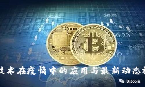 区块链技术在疫情中的应用与最新动态视频解析