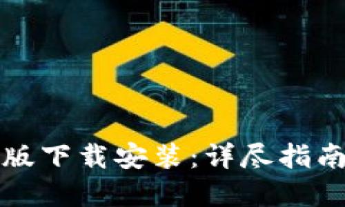 比特派中文版下载安装：详尽指南与实用技巧