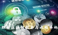 深入理解区块链技术与比