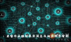: 米客思区块链最新消息及
