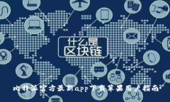 比特派官方最新app下载苹