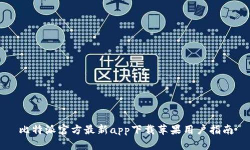 比特派官方最新app下载苹果用户指南