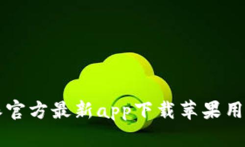 比特派官方最新app下载苹果用户指南