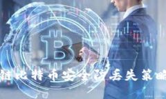 区块链比特币安全防丢失