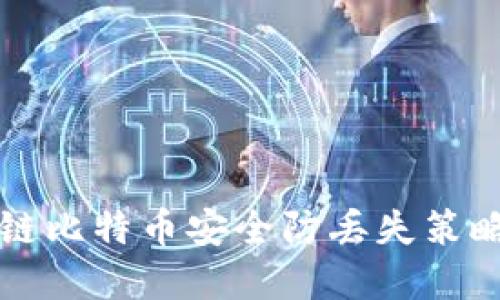 区块链比特币安全防丢失策略详解