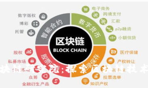 火币区块链研究院：探索区块链技术的前沿
