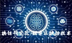 火币区块链研究院：探索