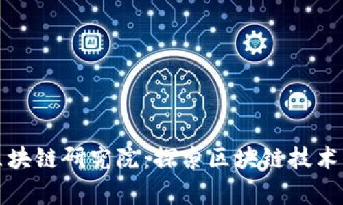 火币区块链研究院：探索区块链技术的前沿