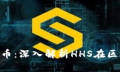 : HHS是什么币：深入解析