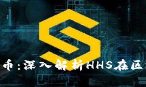 : HHS是什么币：深入解析HHS在区块链中的角色