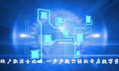 比特派账户激活全攻略：
