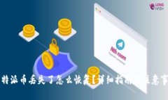 比特派币丢失了怎么恢复