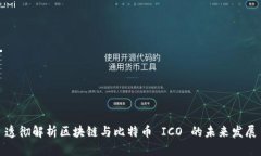 透彻解析区块链与比特币