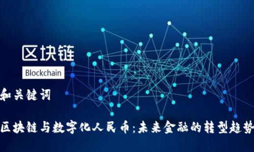 和关键词

区块链与数字化人民币：未来金融的转型趋势