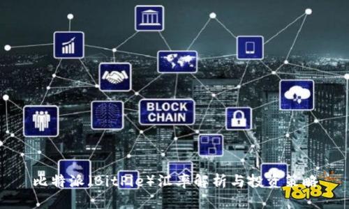 比特派（BitPie）汇率解析与投资策略