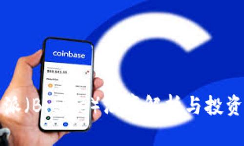 比特派（BitPie）汇率解析与投资策略