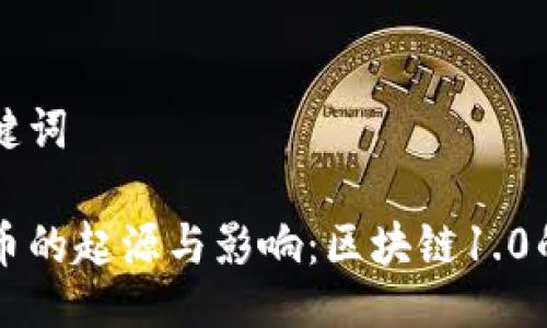 与关键词

狗狗币的起源与影响：区块链1.0的代表