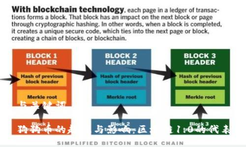 与关键词

狗狗币的起源与影响：区块链1.0的代表