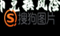 b特派钱包币币兑换风险解