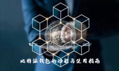 比特派钱包的功能与使用