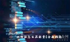 jiaotong    比特派怎么买能