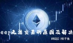 BitKeep无法交易的原因及解