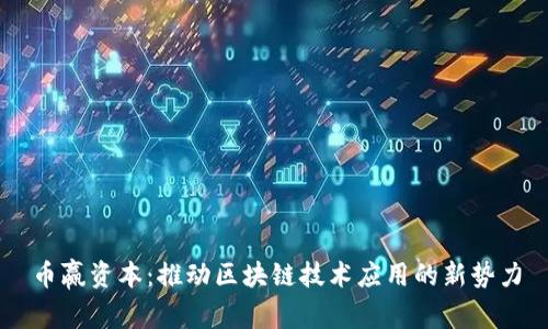 币赢资本：推动区块链技术应用的新势力