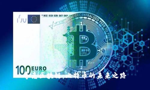 夸克区块链：比特币的未来之路