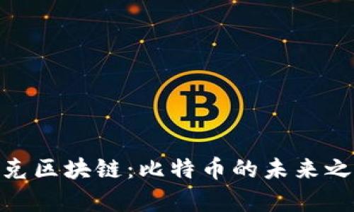 夸克区块链：比特币的未来之路