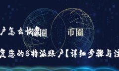 特派账户怎么恢复如何恢