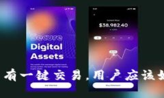 比特派没有一键交易，用