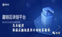 及关键词  韩国区块链最新