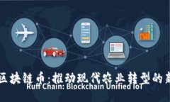 农业区块链币：推动现代