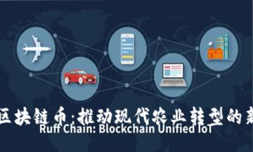 农业区块链币：推动现代农业转型的新动力