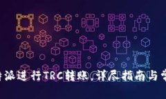 如何使用B特派进行TRC转账