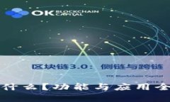 BitP是什么？功能与应用全