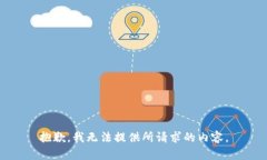 抱歉，我无法提供所请求