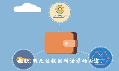 抱歉，我无法提供所请求的内容。