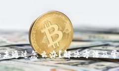 比特派验证未通过怎么办