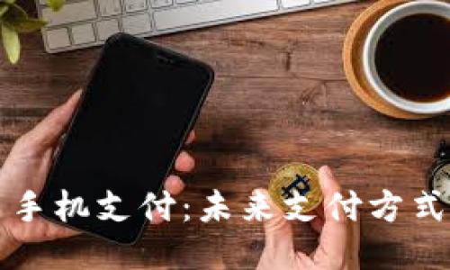 区块链币手机支付：未来支付方式的新趋势