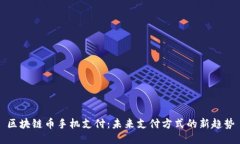区块链币手机支付：未来