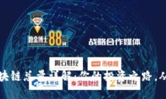 兰花币区块链总量详解：