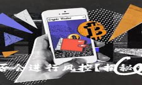 比特派是否会进行风控？揭秘背后的真相