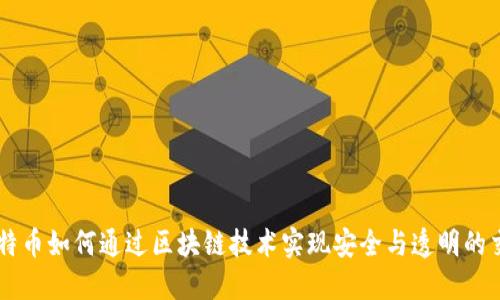 比特币如何通过区块链技术实现安全与透明的交易