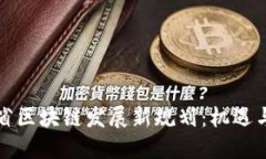江西省区块链发展新规划