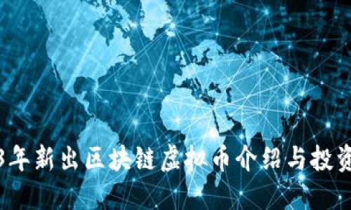 2023年新出区块链虚拟币介绍与投资指南