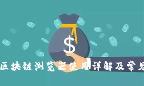 SC云储币区块链浏览器使用详解及常见问题解答