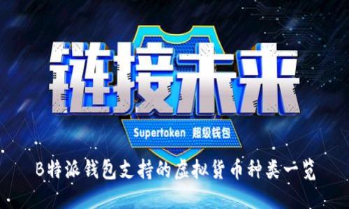 B特派钱包支持的虚拟货币种类一览